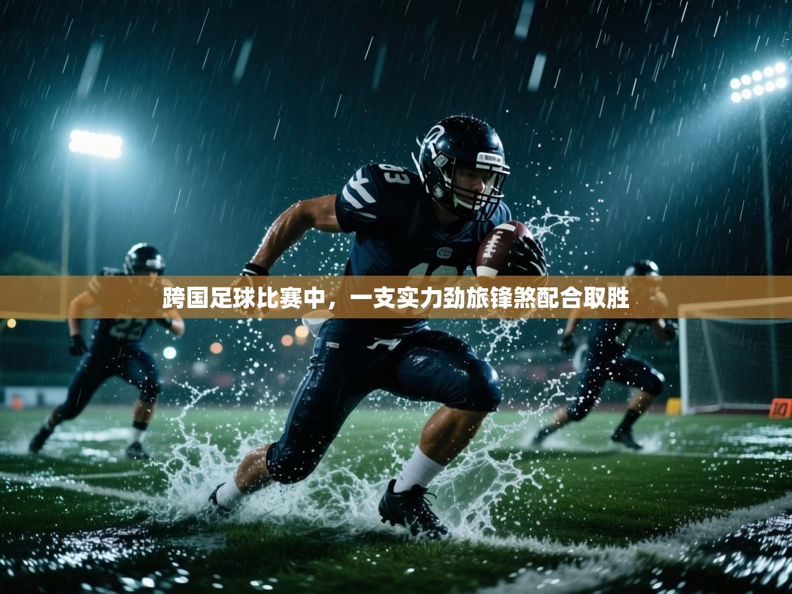 跨国足球比赛中，一支实力劲旅锋煞配合取胜