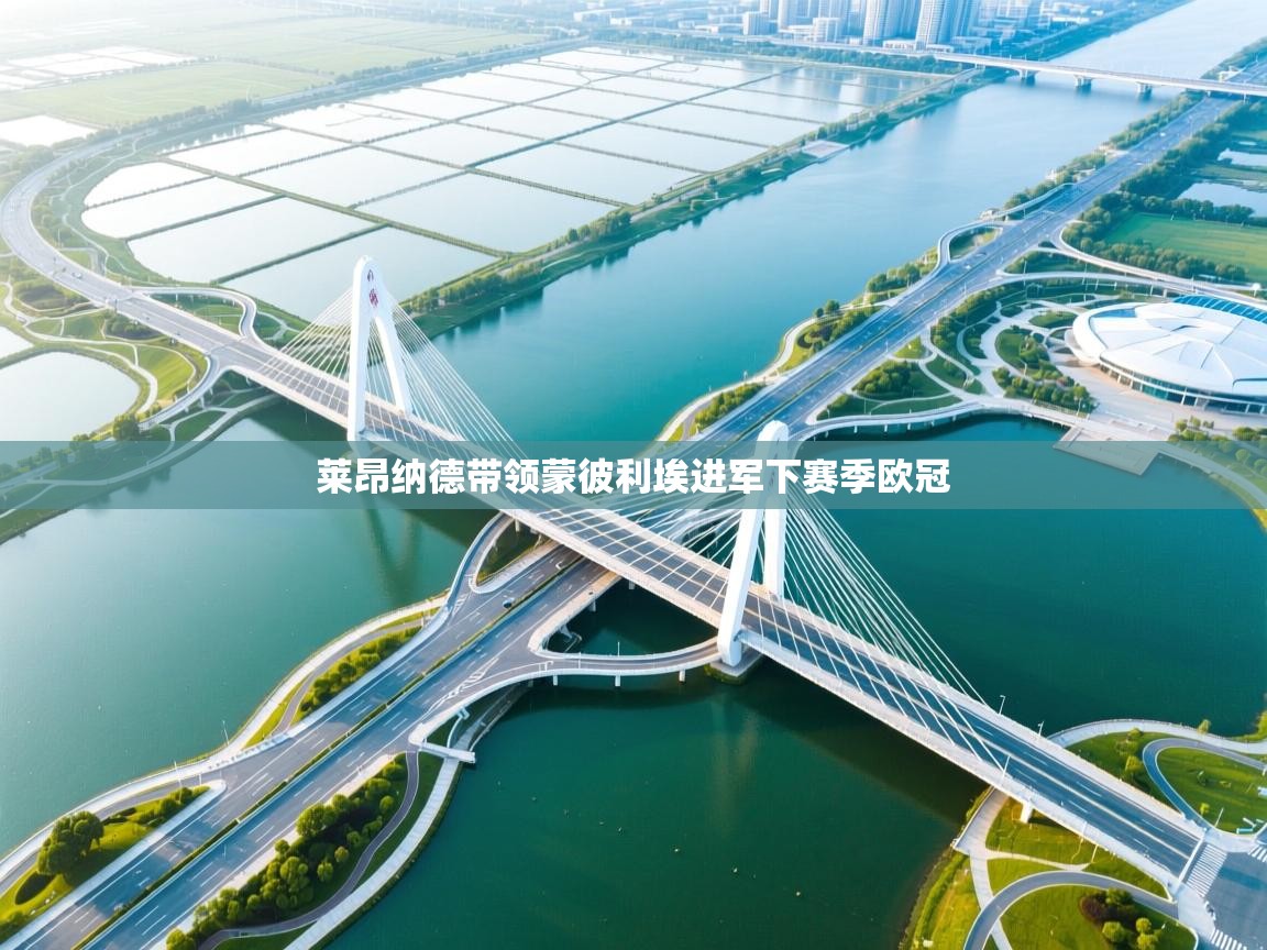 莱昂纳德带领蒙彼利埃进军下赛季欧冠