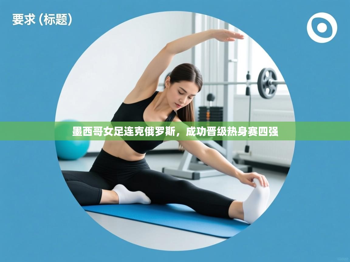 墨西哥女足连克俄罗斯，成功晋级热身赛四强  第2张