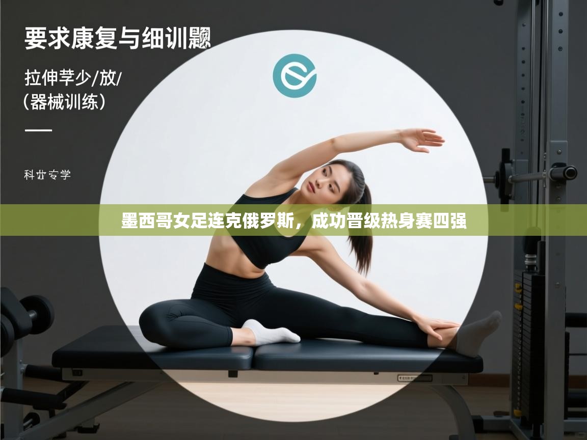 墨西哥女足连克俄罗斯，成功晋级热身赛四强  第1张