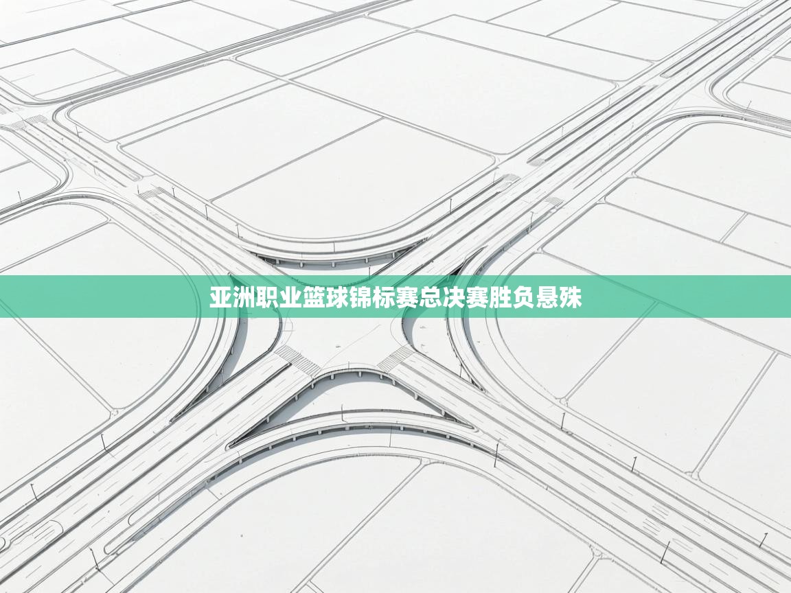 亚洲职业篮球锦标赛总决赛胜负悬殊