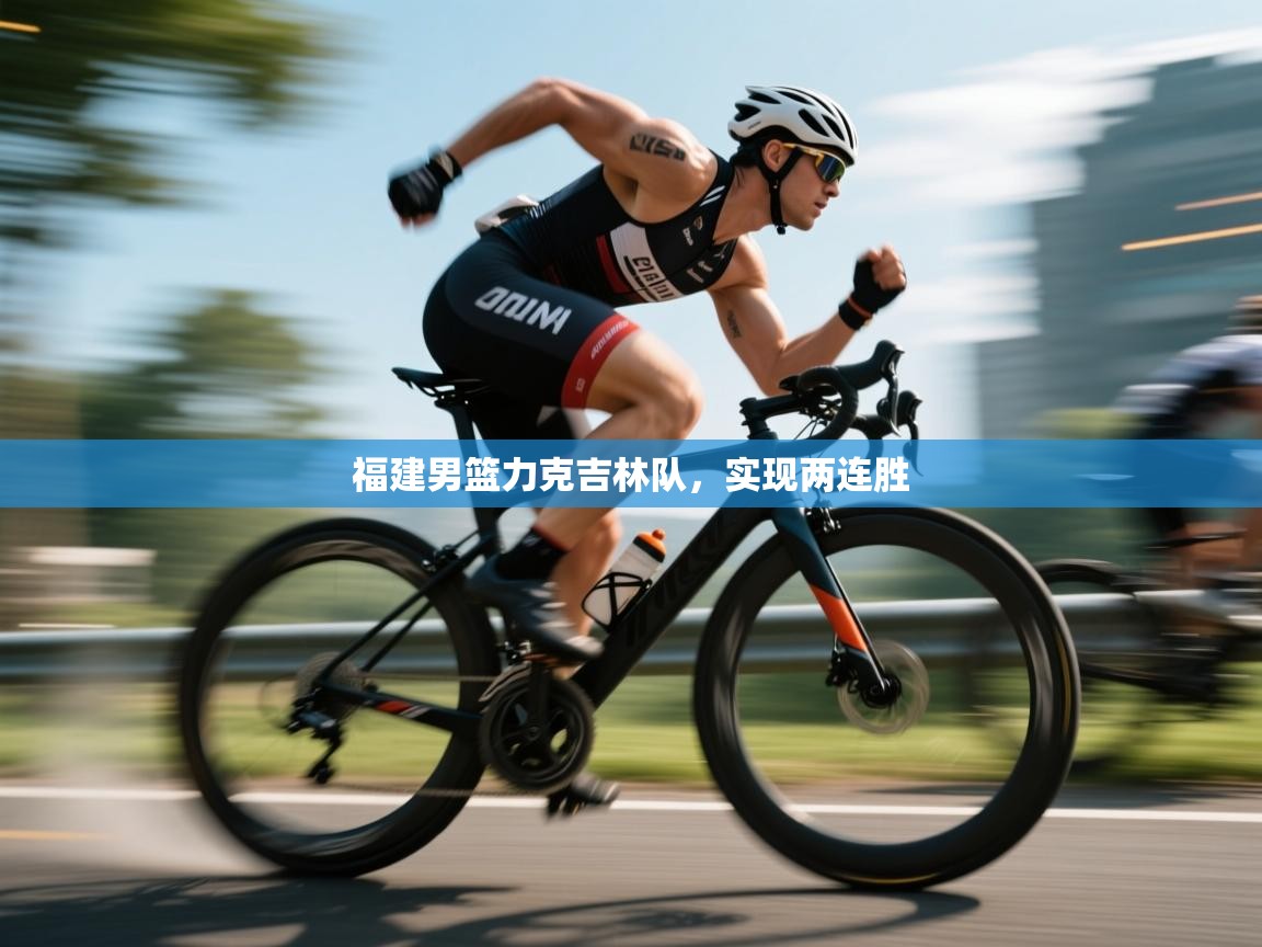 福建男篮力克吉林队,实现两连胜 第1张