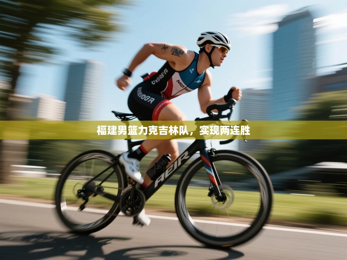 福建男篮力克吉林队,实现两连胜 第2张