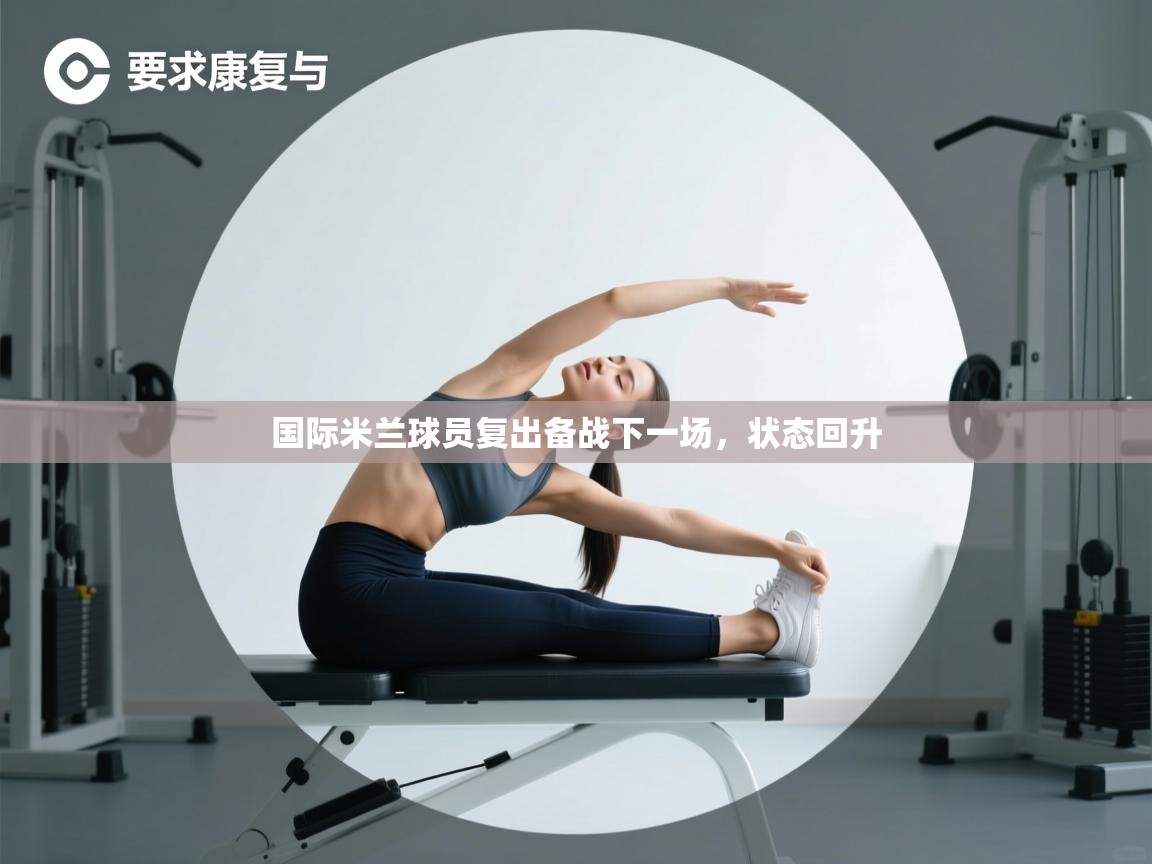 国际米兰球员复出备战下一场，状态回升