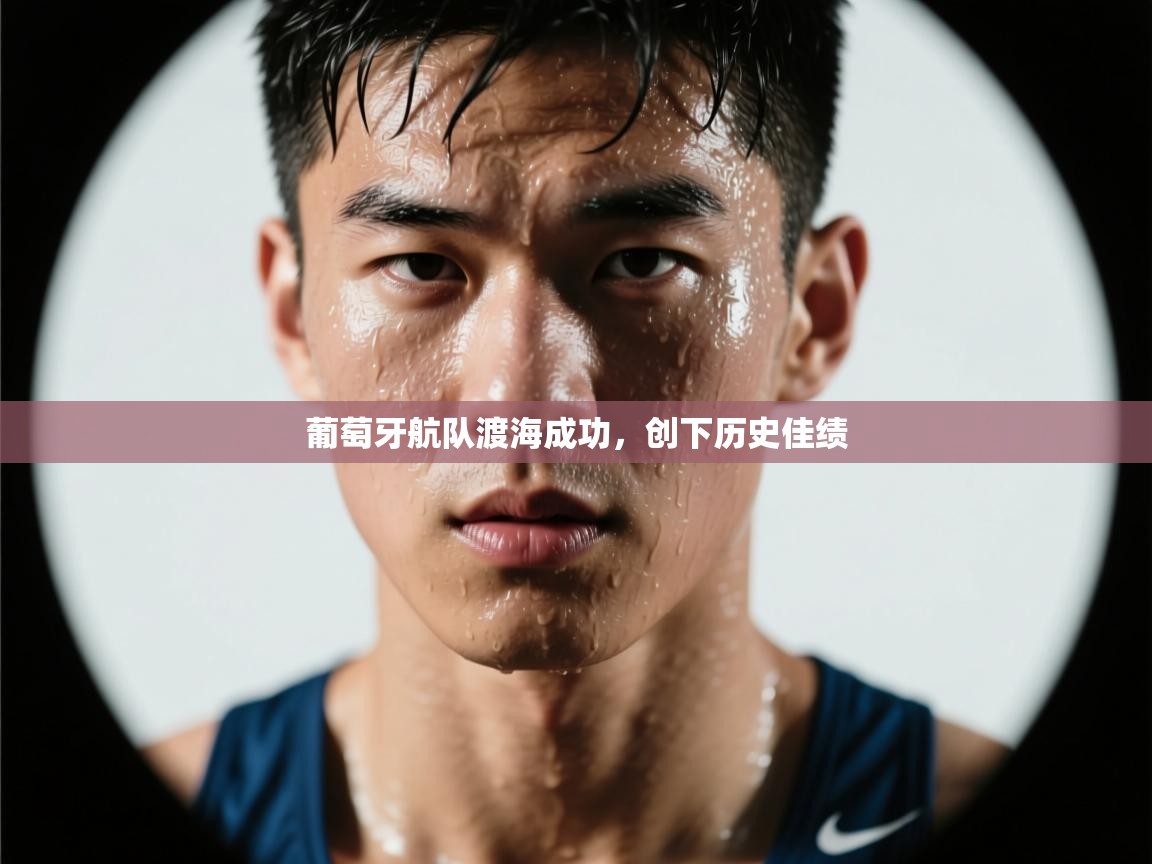 葡萄牙航队渡海成功，创下历史佳绩  第1张