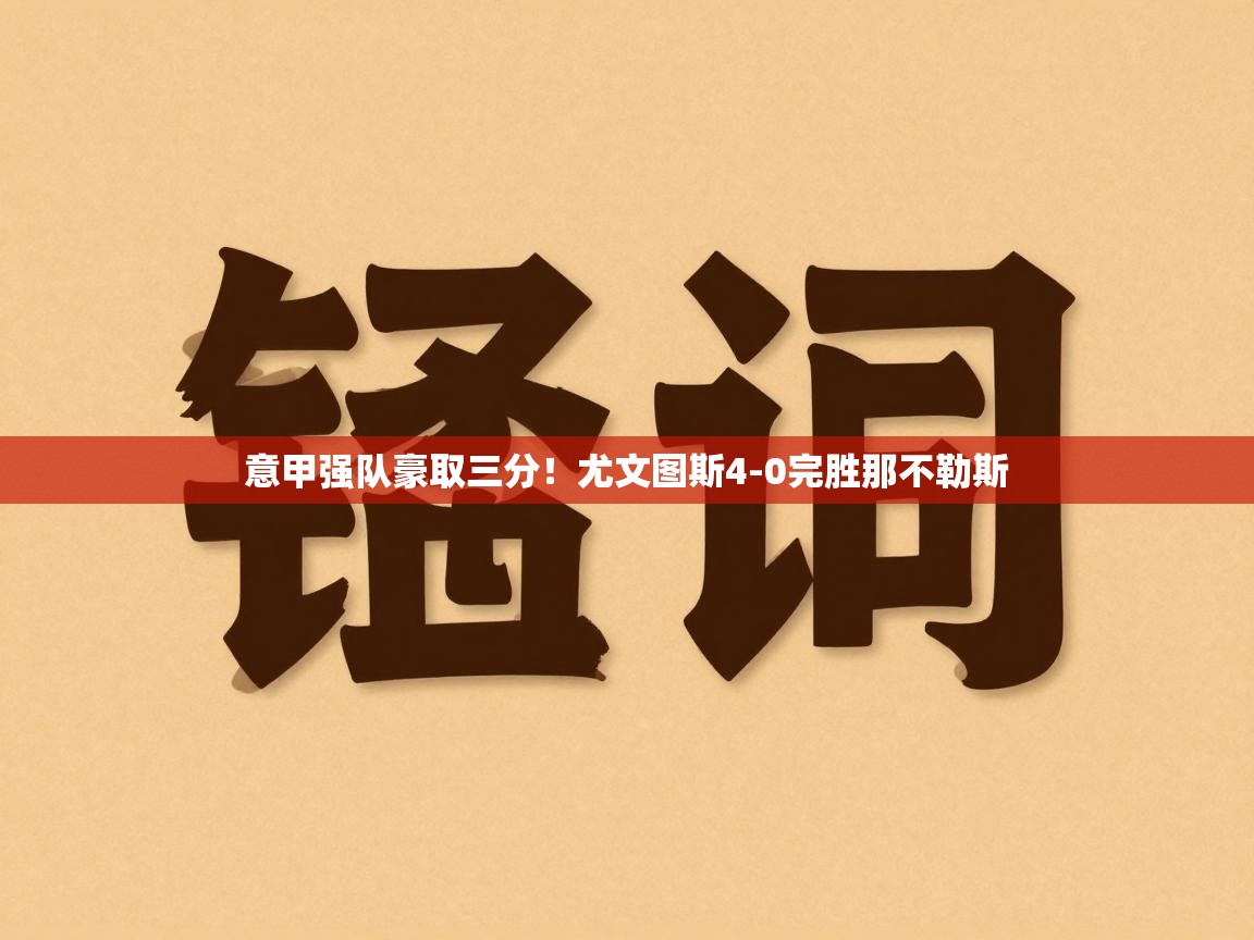 意甲强队豪取三分！尤文图斯4-0完胜那不勒斯  第2张