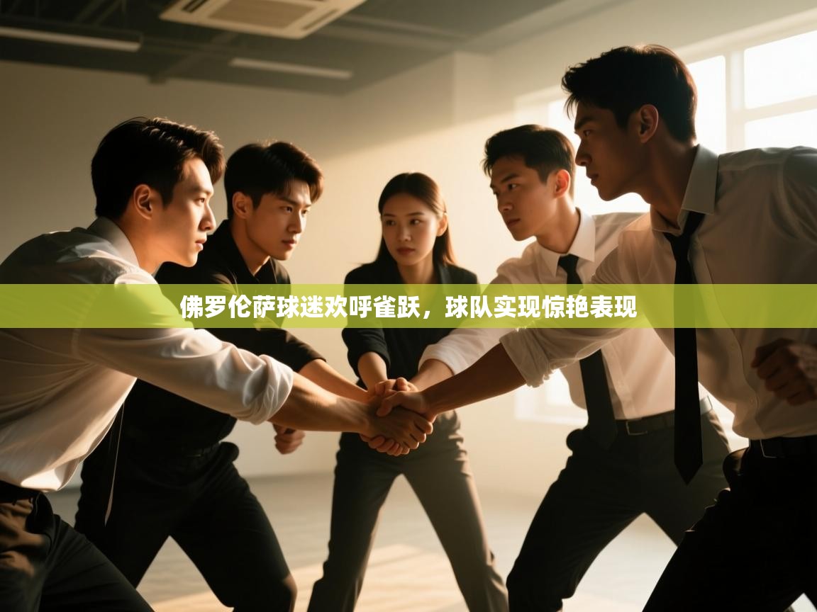 佛罗伦萨球迷欢呼雀跃，球队实现惊艳表现  第1张