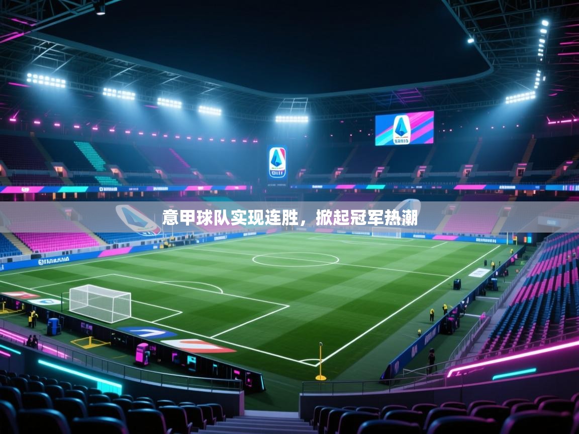 意甲球队实现连胜，掀起冠军热潮