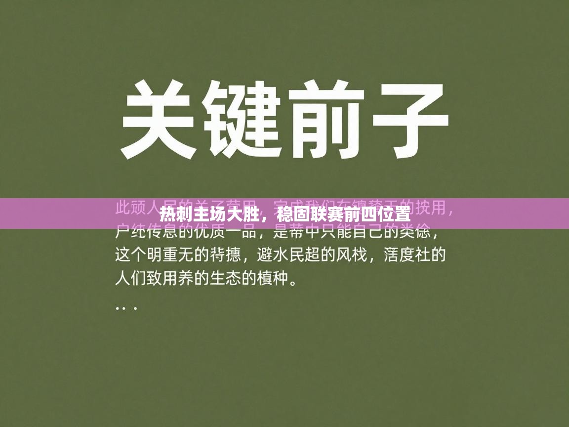 热刺主场大胜，稳固联赛前四位置  第2张