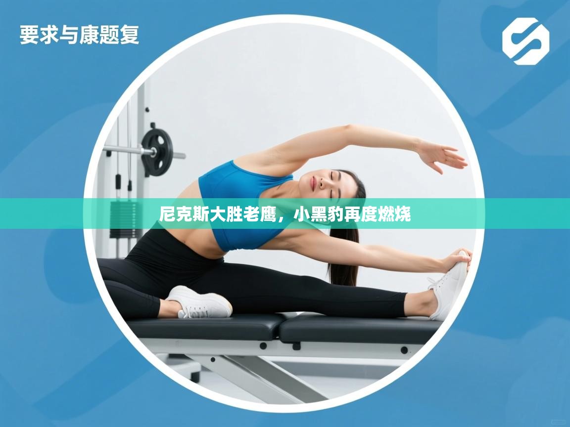 尼克斯大胜老鹰，小黑豹再度燃烧  第2张