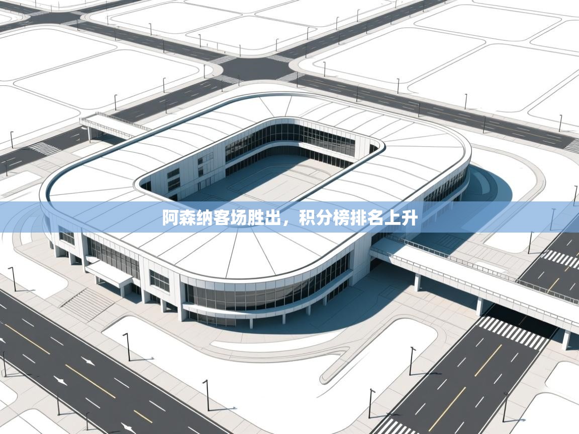 阿森纳客场胜出，积分榜排名上升