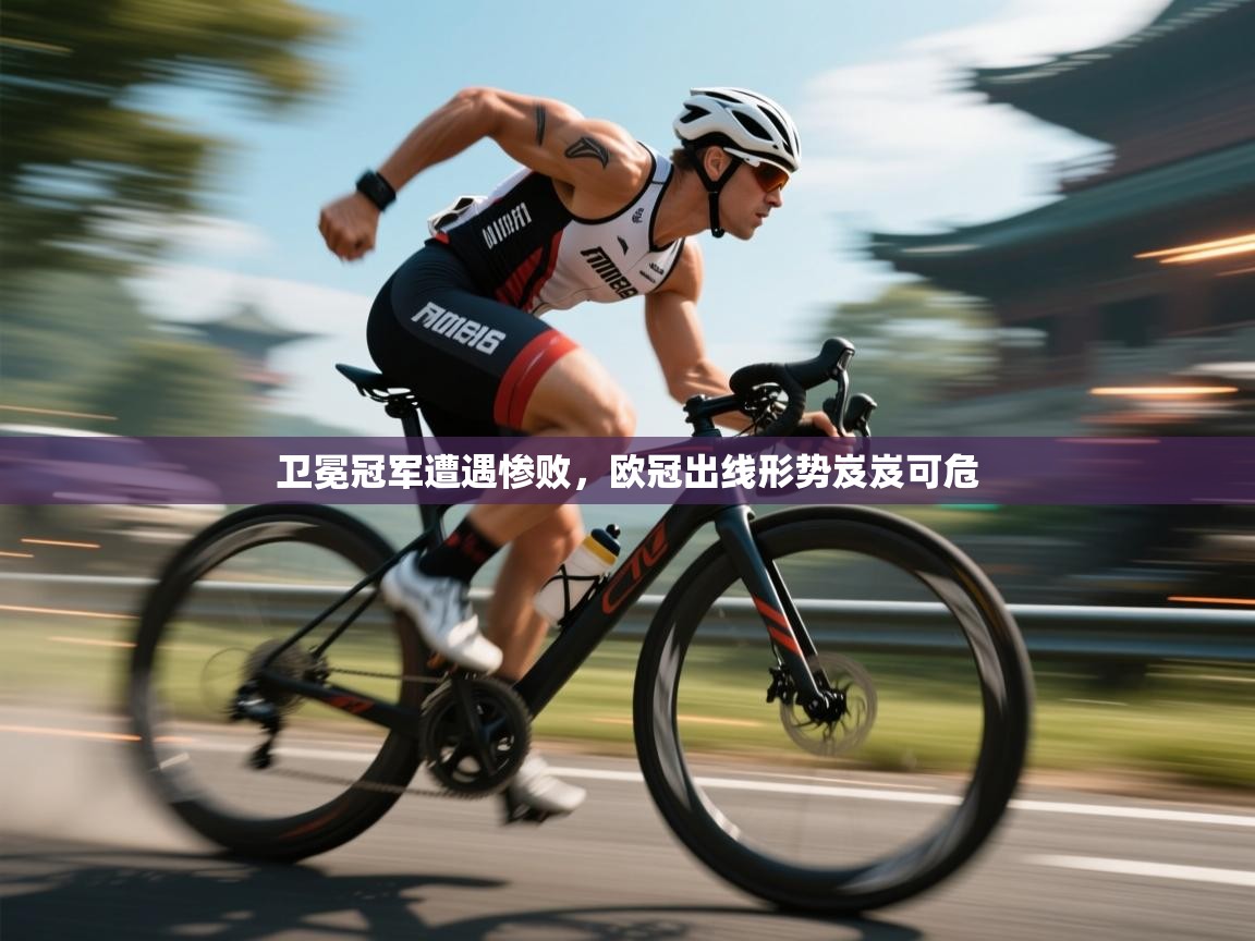 卫冕冠军遭遇惨败，欧冠出线形势岌岌可危  第2张