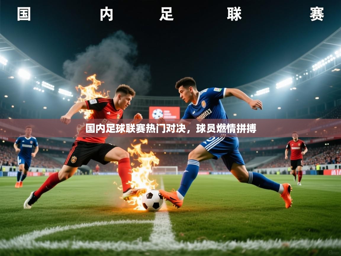 国内足球联赛热门对决，球员燃情拼搏  第2张