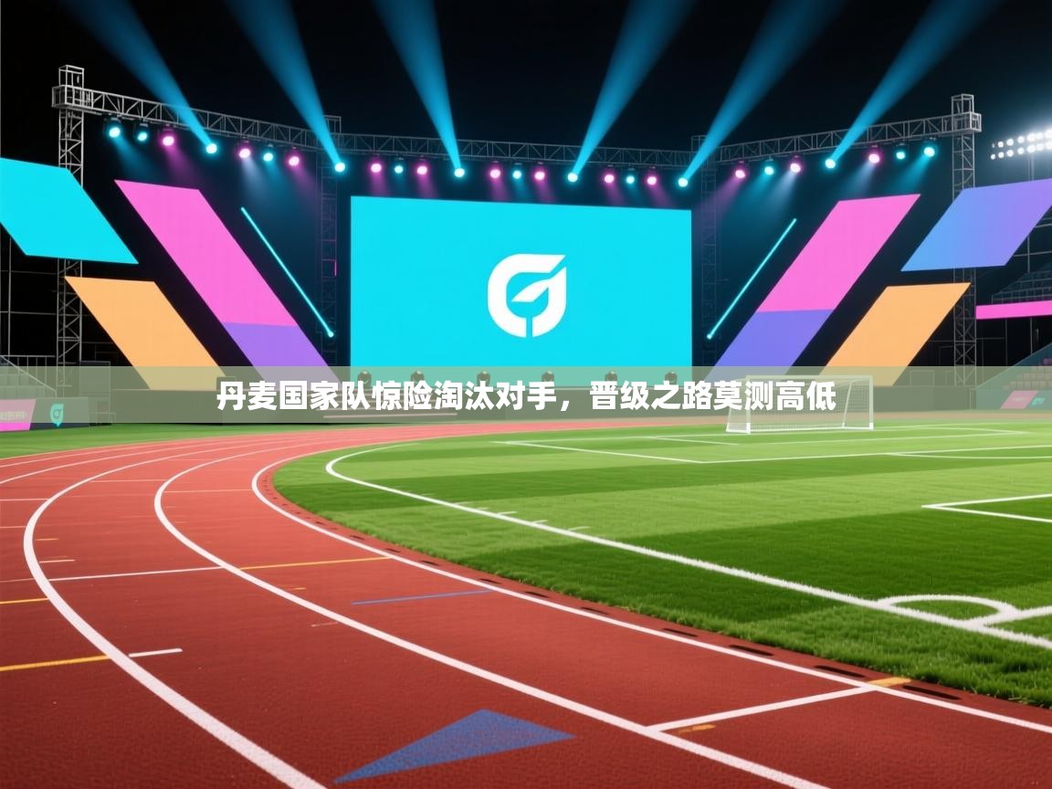 丹麦国家队惊险淘汰对手，晋级之路莫测高低  第2张