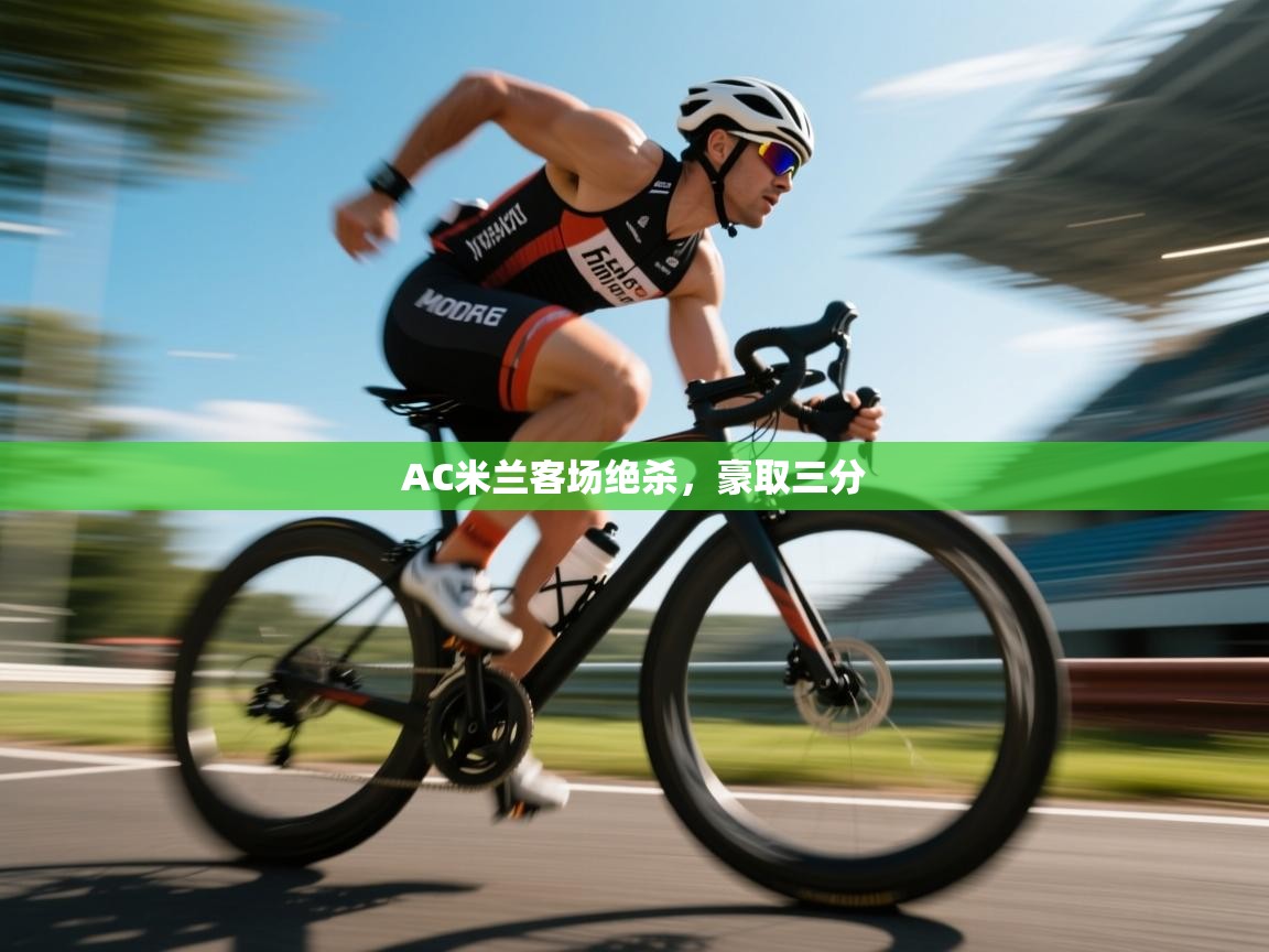 AC米兰客场绝杀，豪取三分  第2张