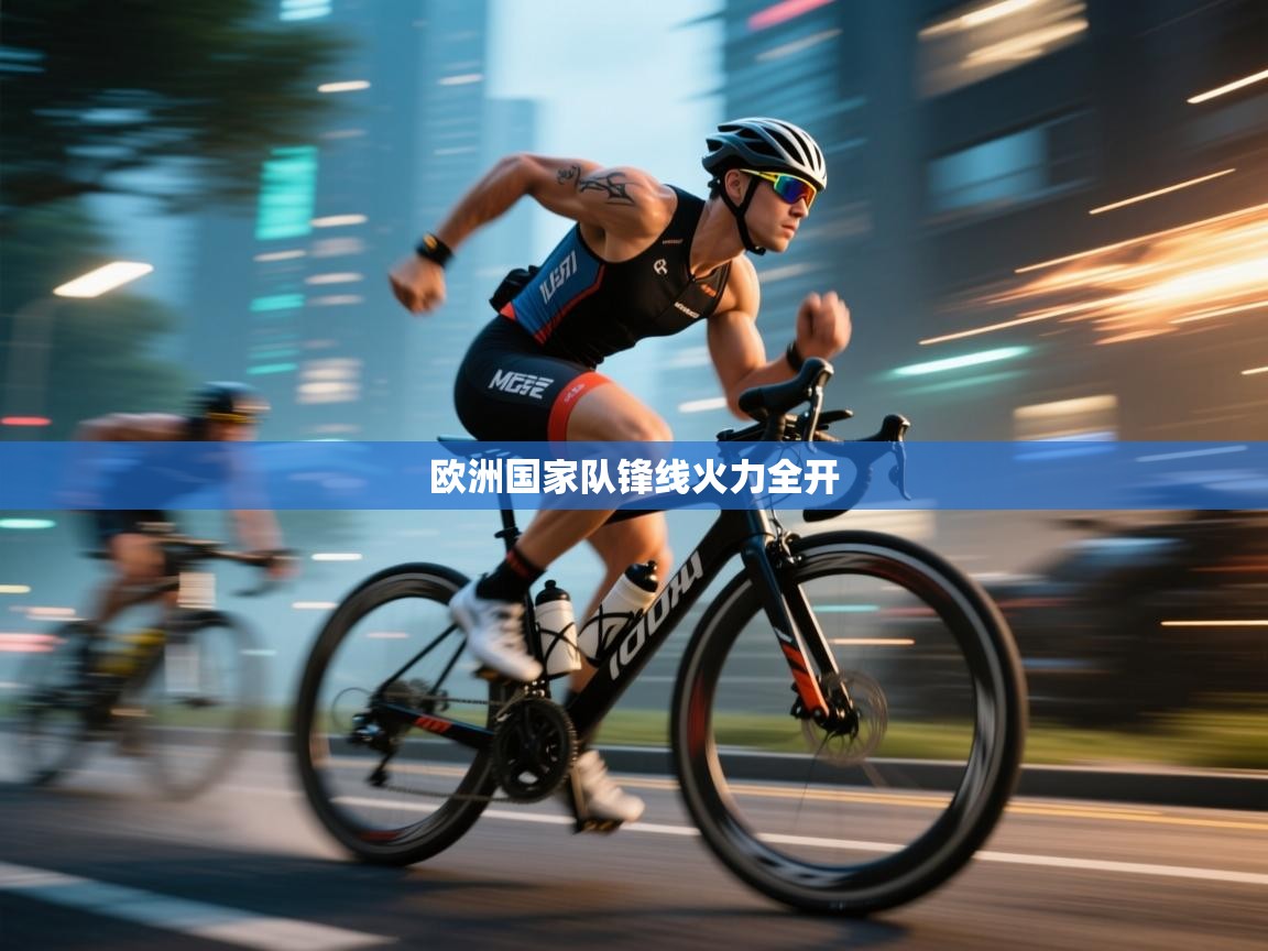 欧洲国家队锋线火力全开  第2张