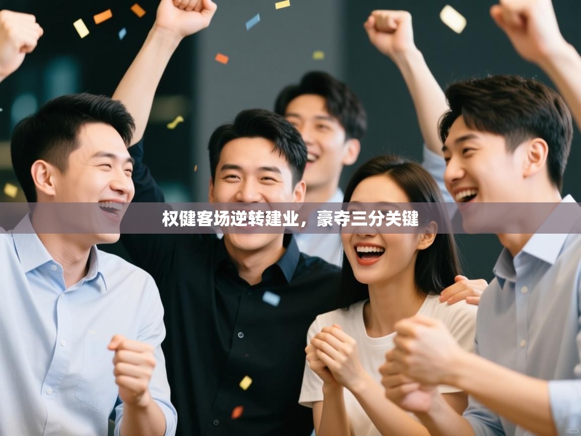 权健客场逆转建业，豪夺三分关键