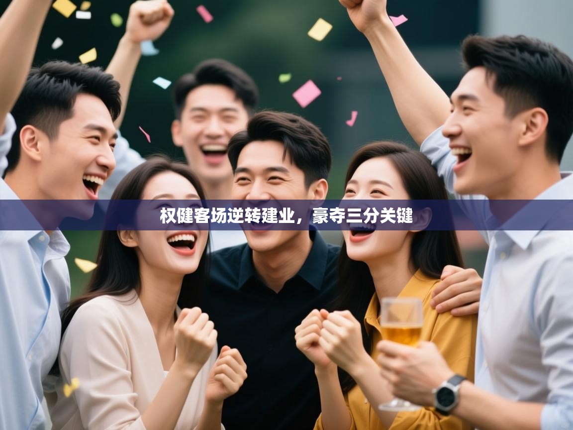 权健客场逆转建业,豪夺三分关键 第2张