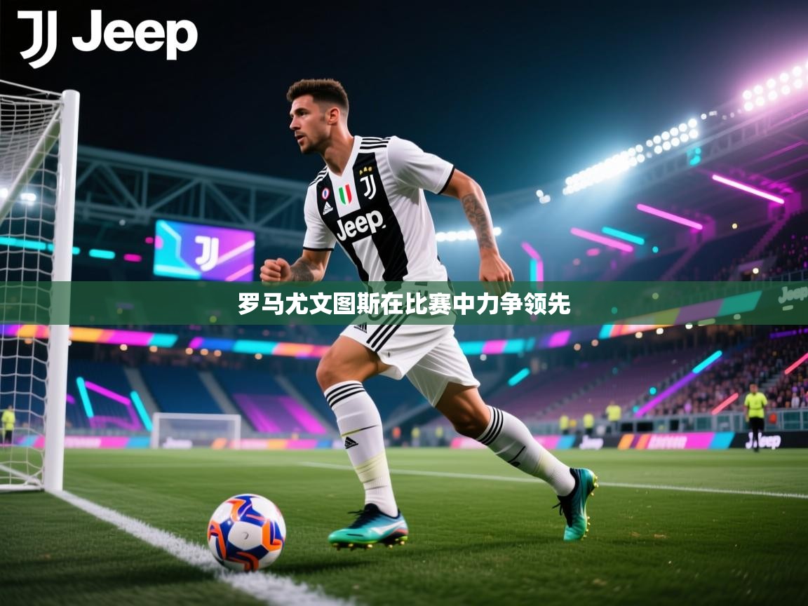 罗马尤文图斯在比赛中力争领先 第2张