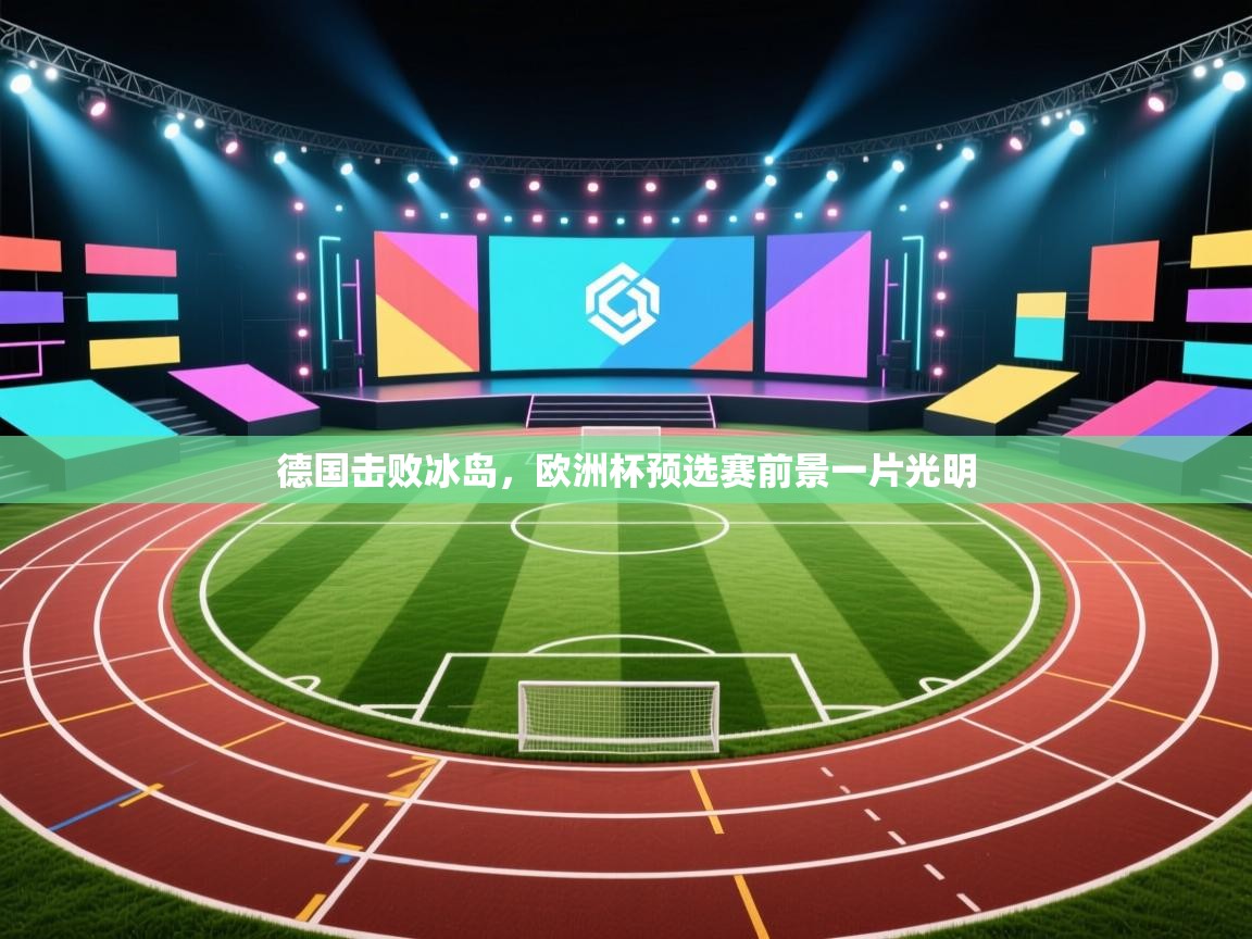 德国击败冰岛，欧洲杯预选赛前景一片光明  第2张