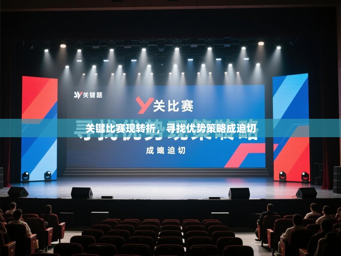 关键比赛现转折，寻找优势策略成迫切  第2张