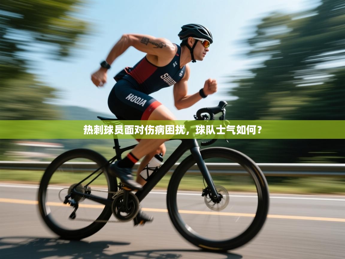 热刺球员面对伤病困扰，球队士气如何？  第2张