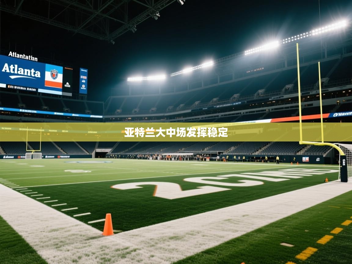 亚特兰大中场发挥稳定  第1张