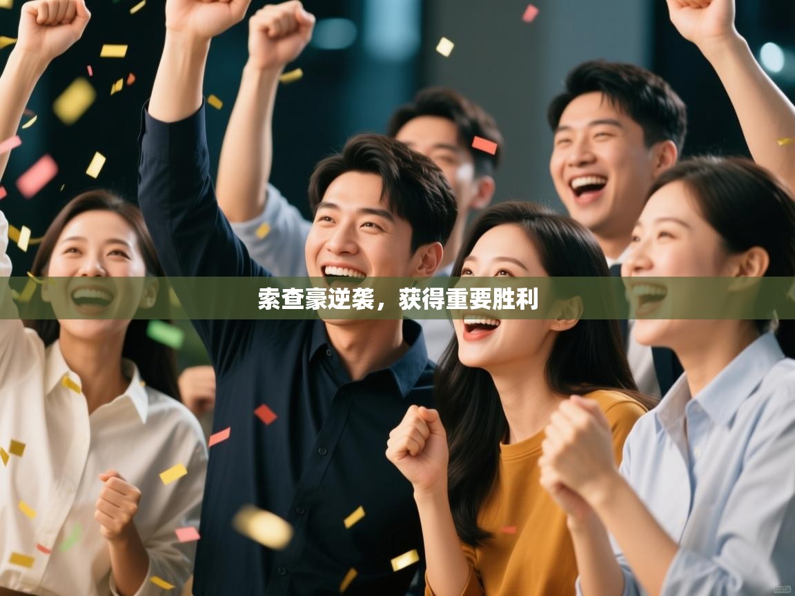 索查豪逆袭，获得重要胜利  第2张