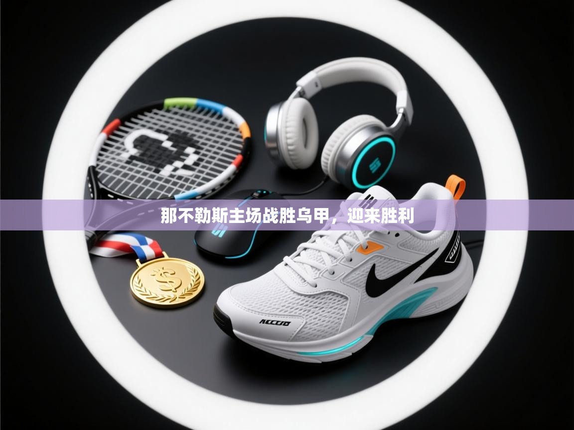 那不勒斯主场战胜乌甲，迎来胜利