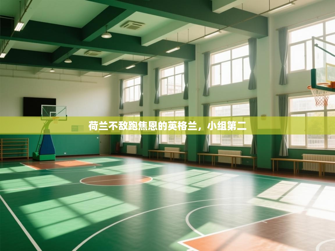 荷兰不敌跑焦恩的英格兰，小组第二