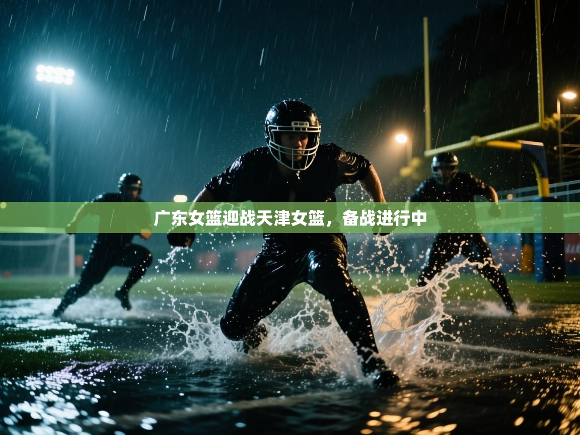 广东女篮迎战天津女篮，备战进行中