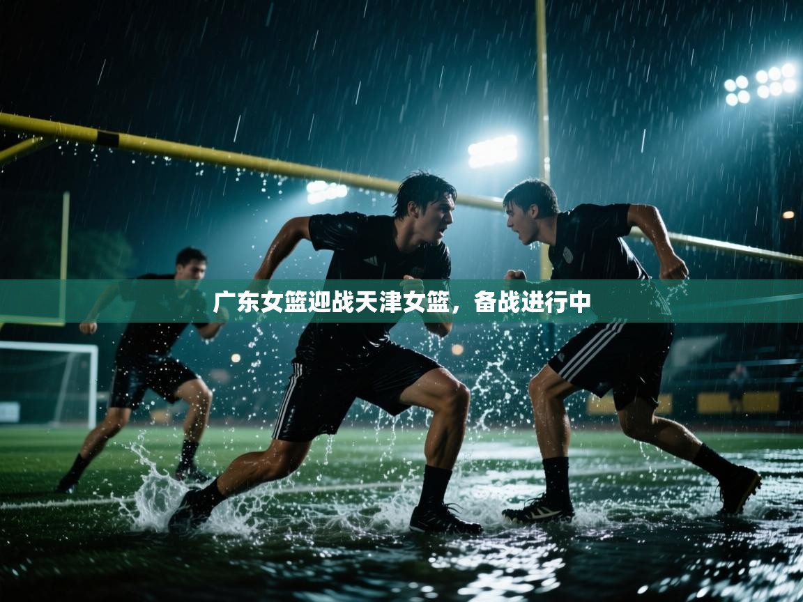 广东女篮迎战天津女篮，备战进行中  第2张