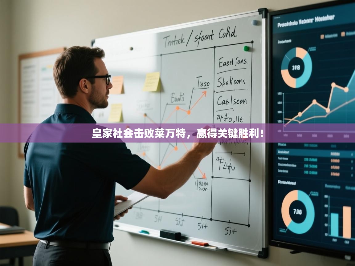 皇家社会击败莱万特，赢得关键胜利！