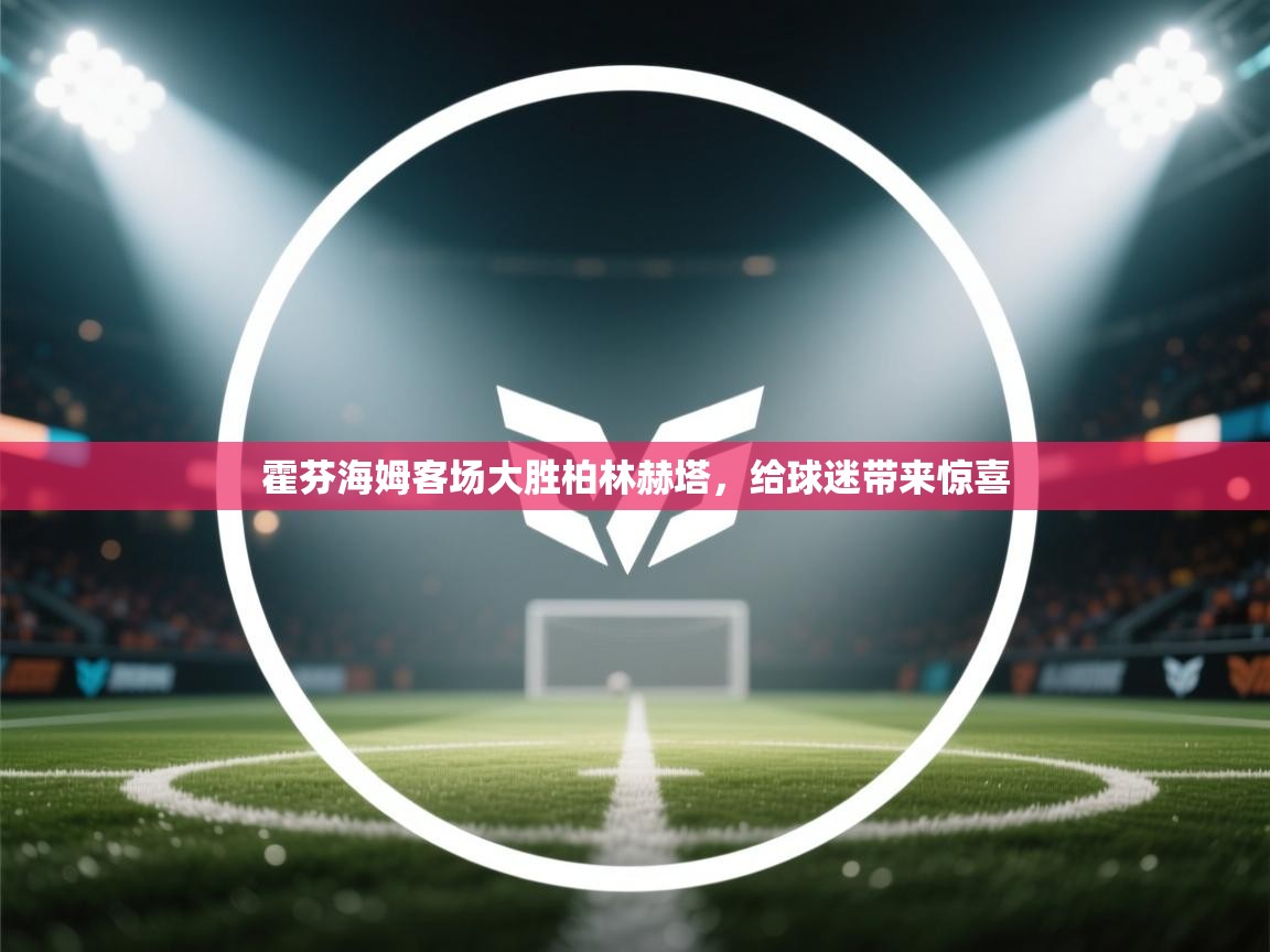 霍芬海姆客场大胜柏林赫塔，给球迷带来惊喜  第1张