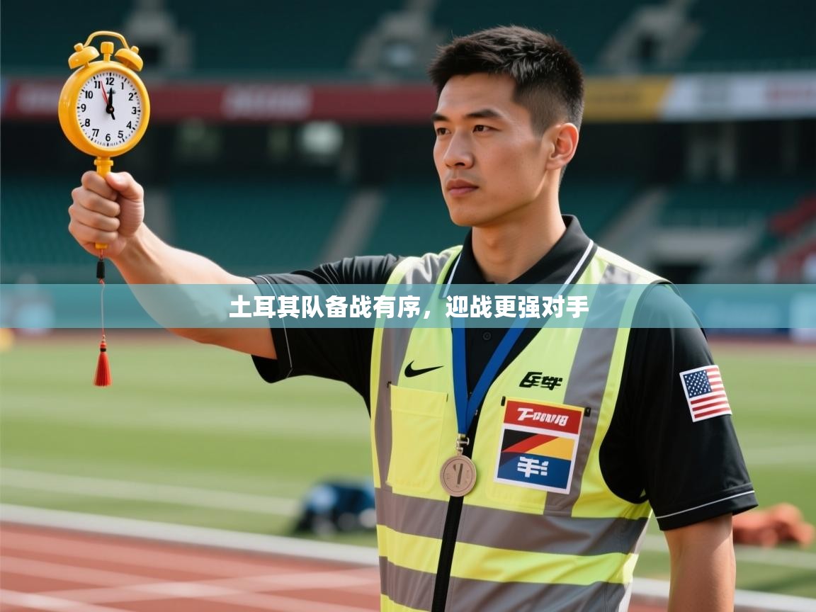 土耳其队备战有序，迎战更强对手