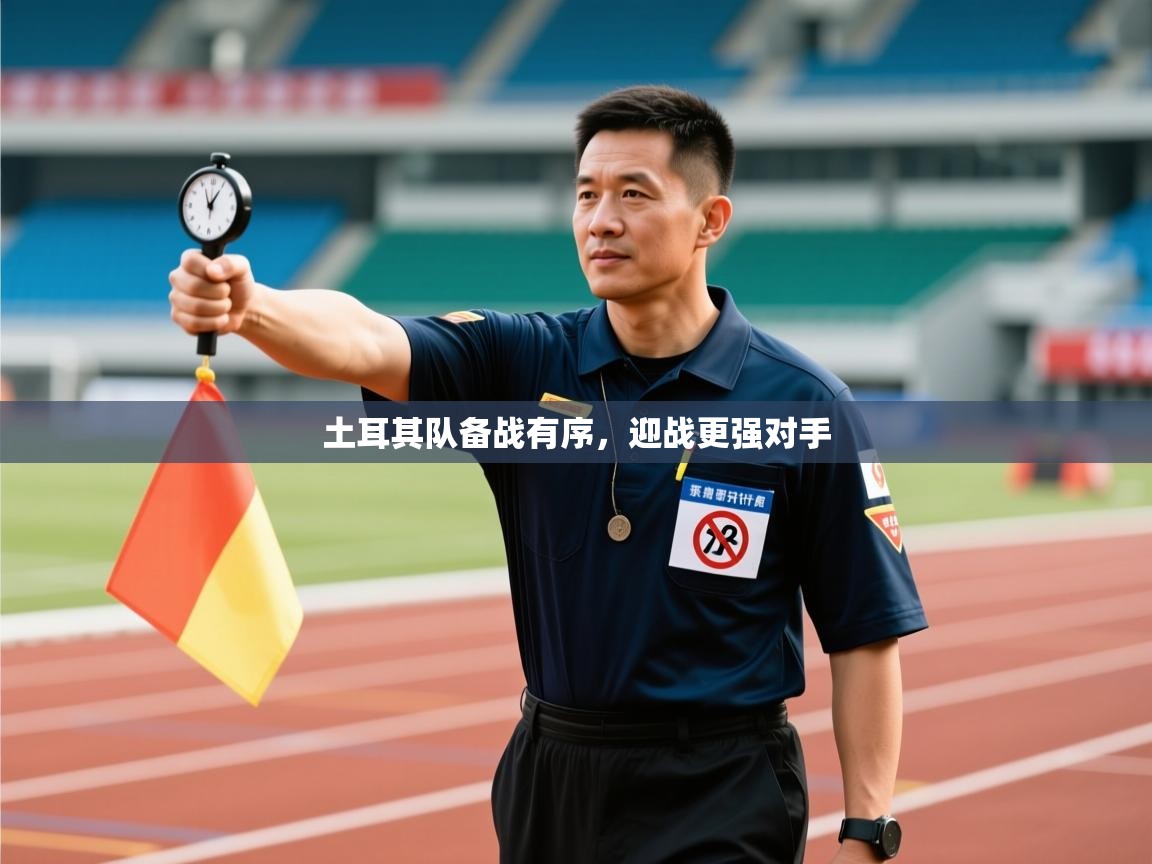 土耳其队备战有序，迎战更强对手  第2张