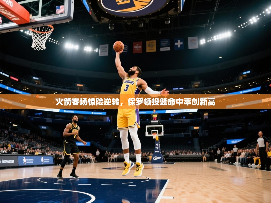 火箭客场惊险逆转，保罗领投篮命中率创新高  第1张