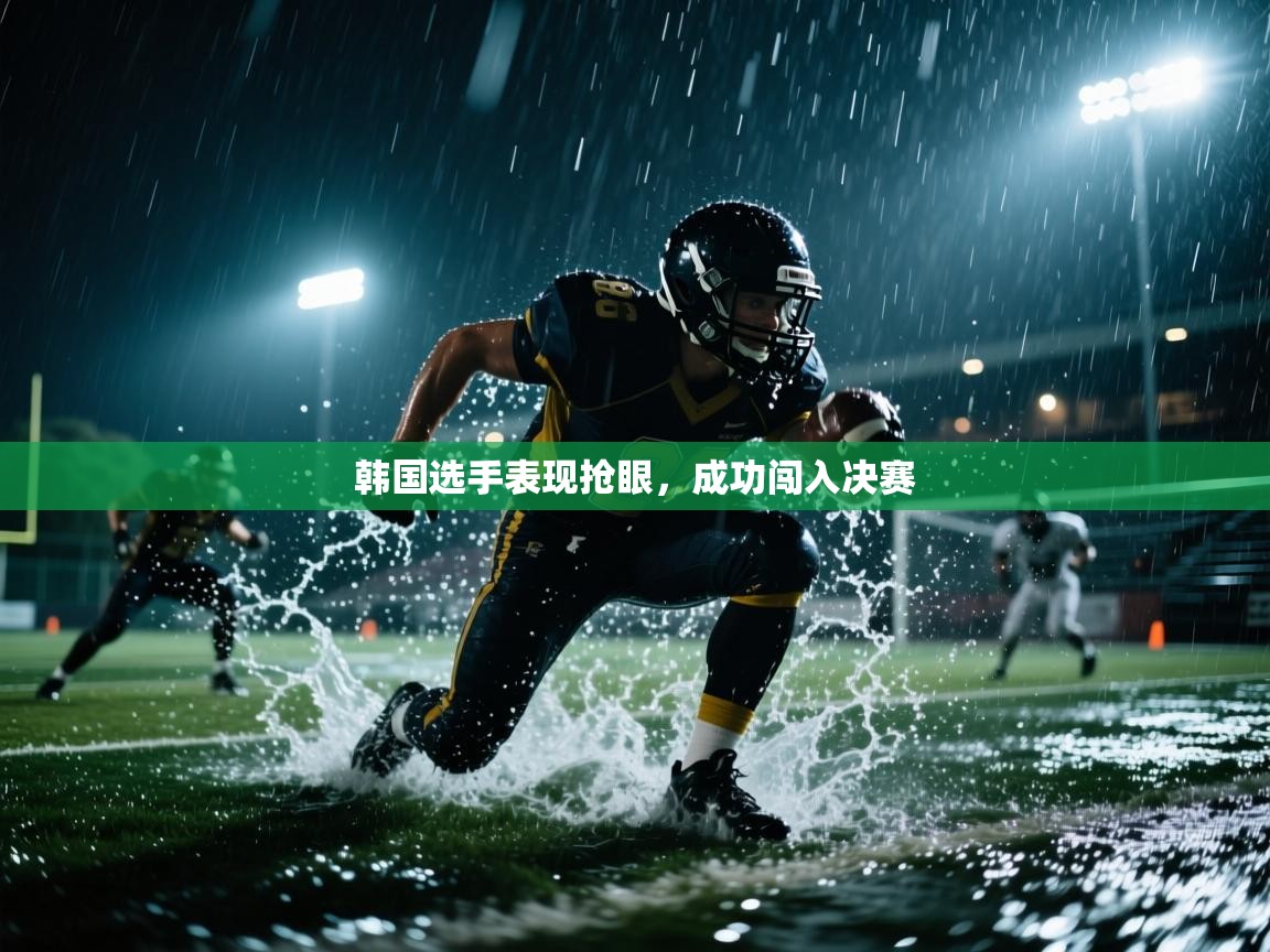 韩国选手表现抢眼，成功闯入决赛  第2张