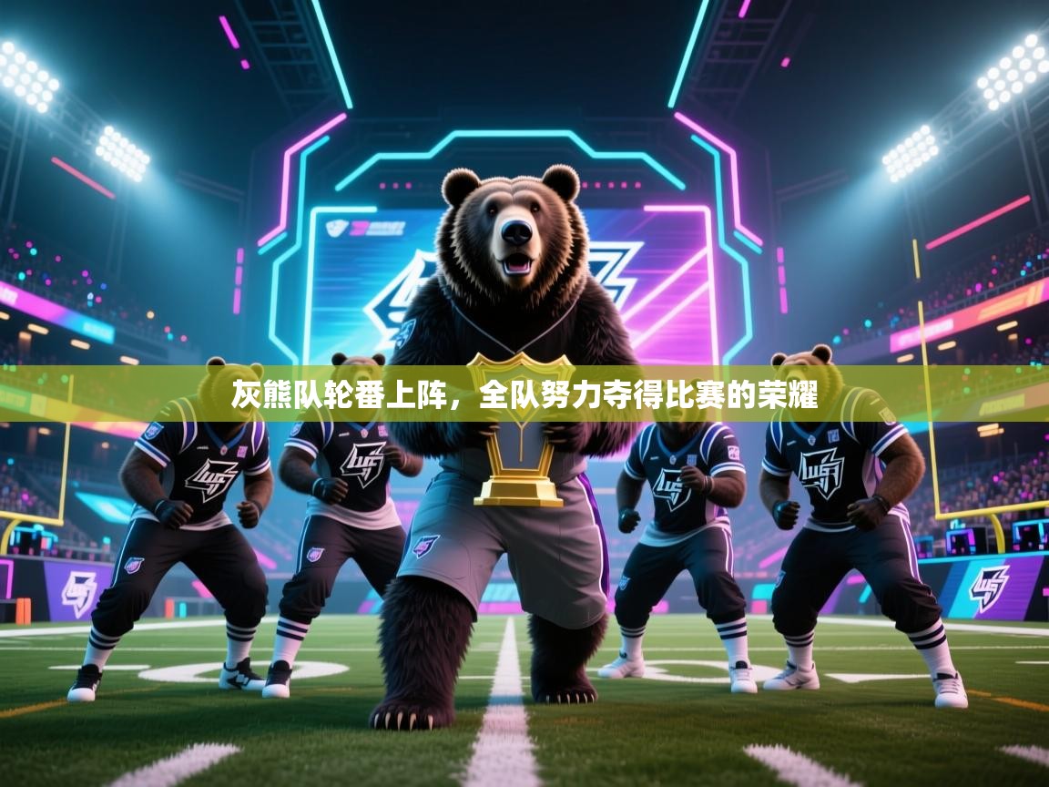 灰熊队轮番上阵，全队努力夺得比赛的荣耀