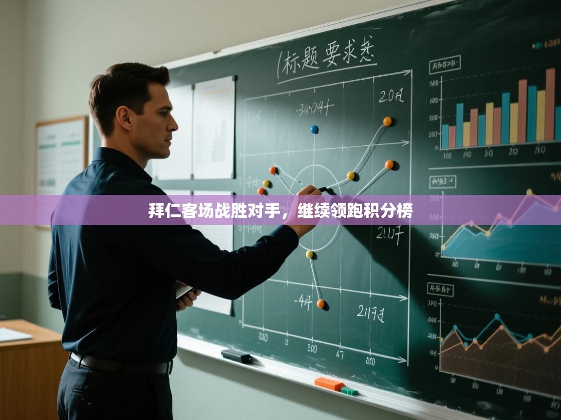 拜仁客场战胜对手，继续领跑积分榜