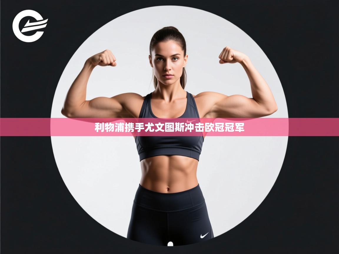 利物浦携手尤文图斯冲击欧冠冠军 第2张