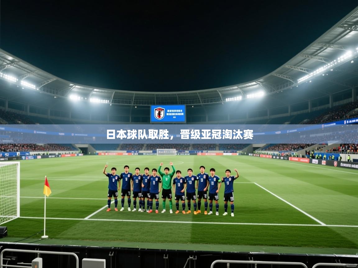 日本球队取胜，晋级亚冠淘汰赛  第1张