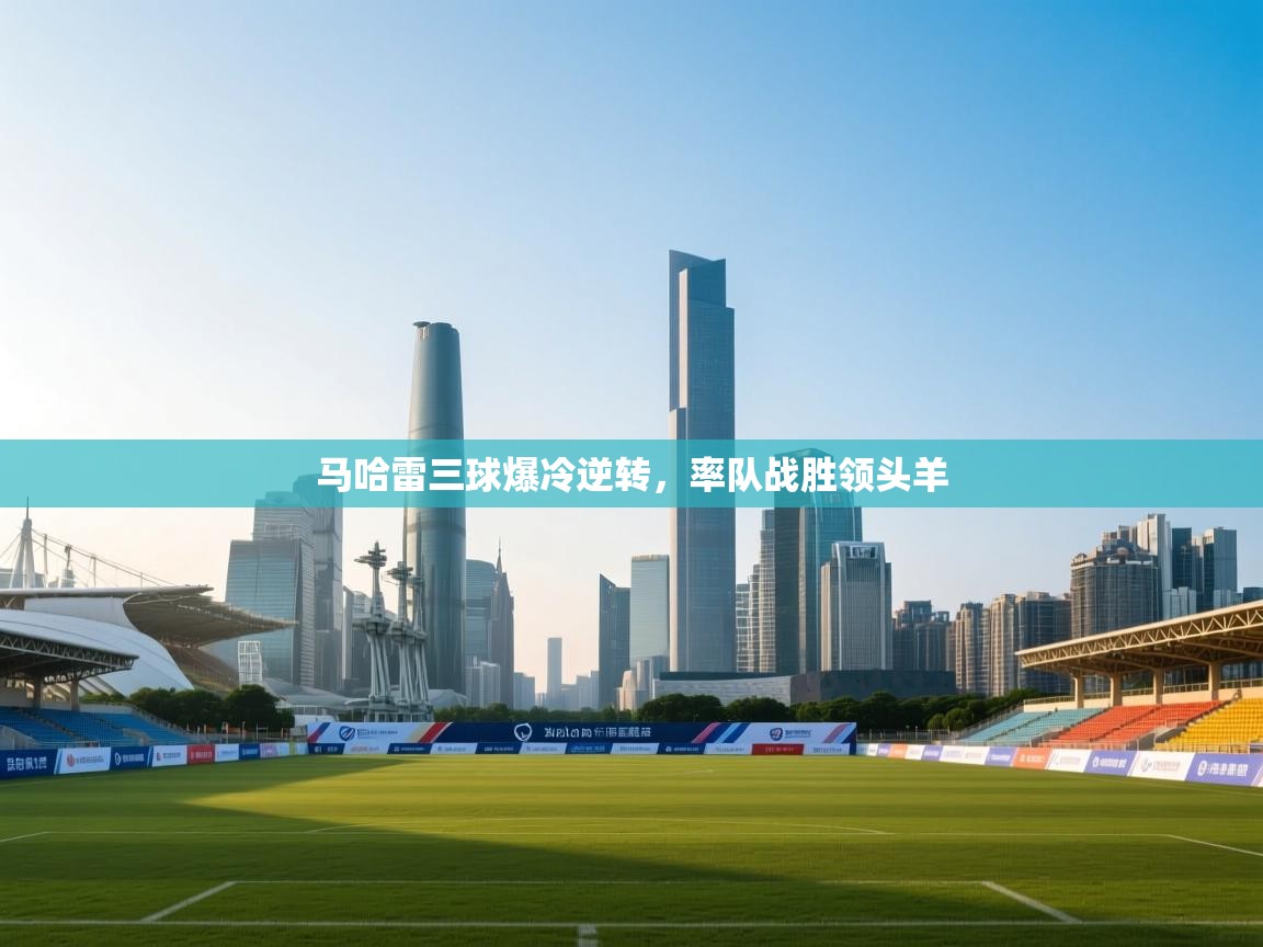 马哈雷三球爆冷逆转，率队战胜领头羊  第2张