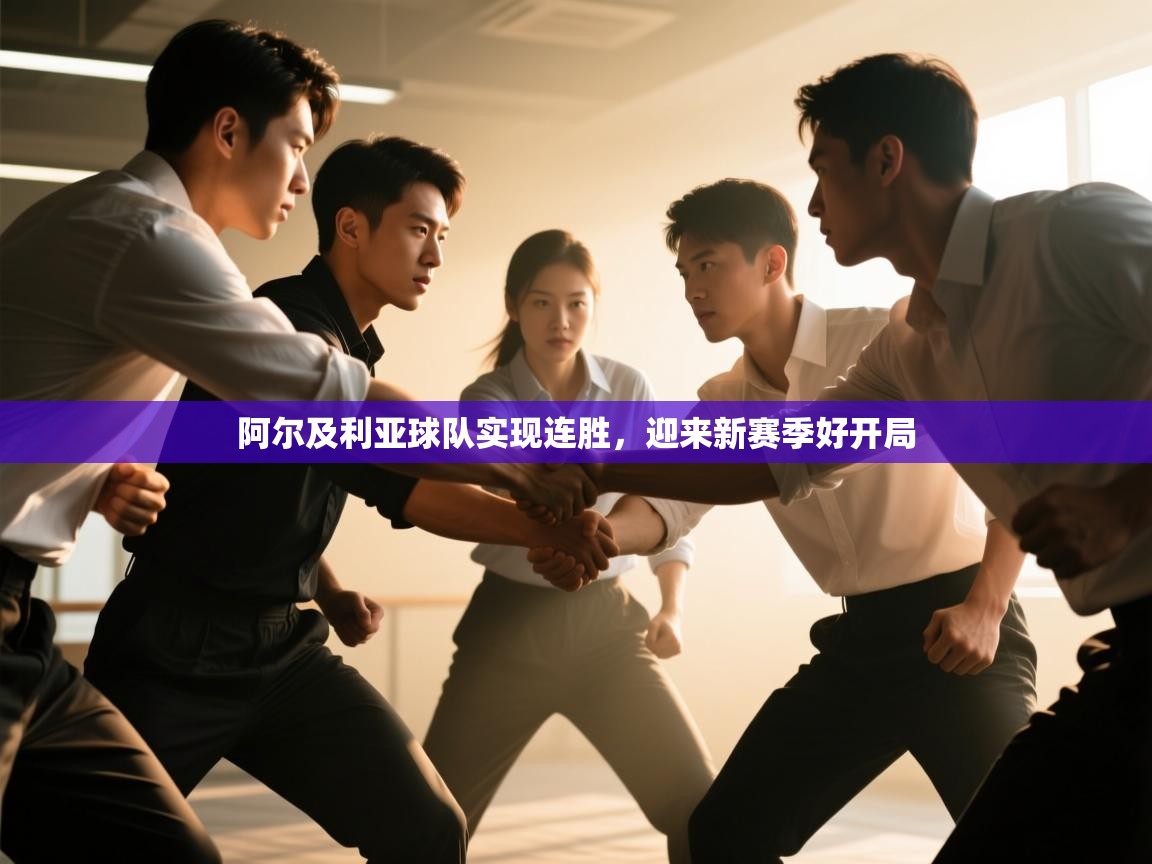 阿尔及利亚球队实现连胜,迎来新赛季好开局 第1张