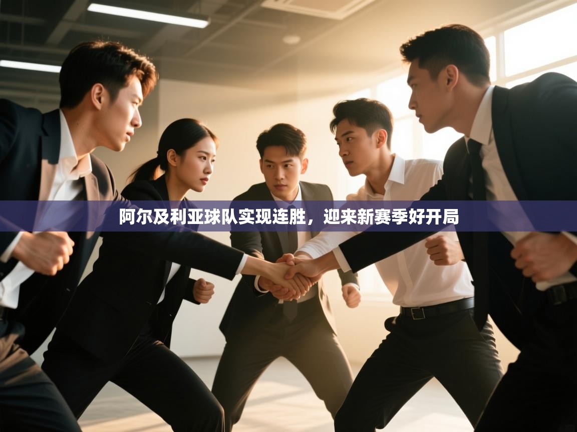 阿尔及利亚球队实现连胜,迎来新赛季好开局 第2张