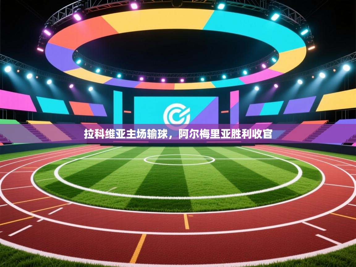 拉科维亚主场输球,阿尔梅里亚胜利收官 第1张