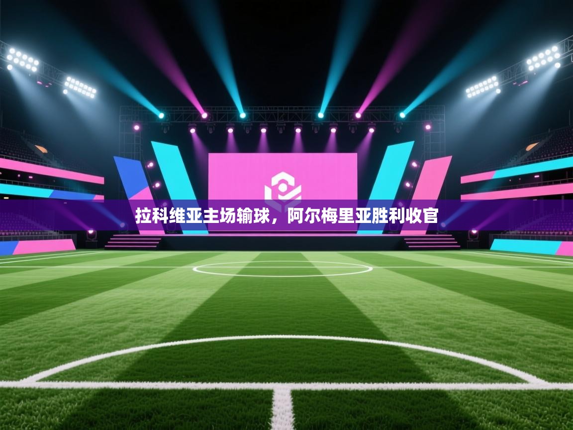 拉科维亚主场输球,阿尔梅里亚胜利收官 第2张