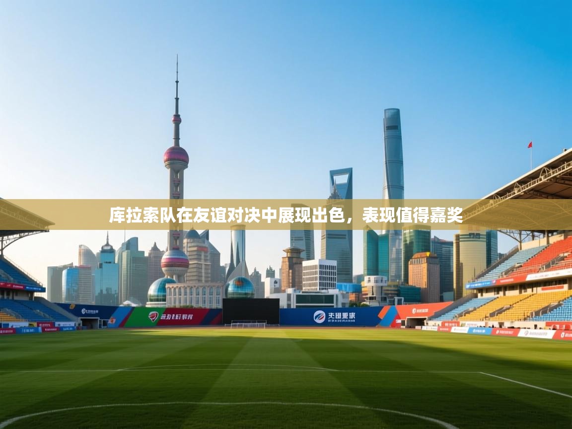 库拉索队在友谊对决中展现出色，表现值得嘉奖  第1张