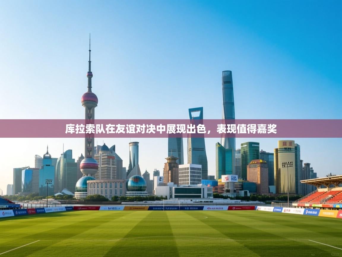 库拉索队在友谊对决中展现出色，表现值得嘉奖  第2张