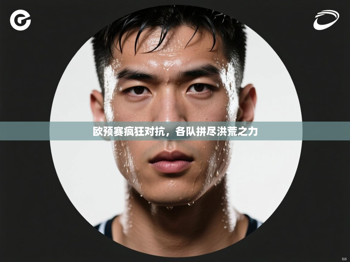 欧预赛疯狂对抗，各队拼尽洪荒之力  第2张